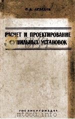 РАСЧЁТ И ПРОЕКТИРОВАНИЕ СУШИЛЬНЫХ УСТАНОВОК（1963 PDF版）