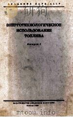 ЭНЕРГОТЕХНОЛОГИЧЕСКОЕ ИСПОЛЬЗОВАНИЕ ПОПЛИВА(ВЫПУСК1) 1960 PDF电子版封面 З.Ф.ЧУХАНОВ