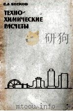 ТЕХНОХИМИЧЕСКИЕ РАСЧ1ТЫ 1962 PDF电子版封面 С.Д.БЕСКОВ