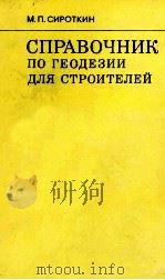 РАСЧЁТЫ ТОЧНОСТИ ИНЖЕНЕРНО-ГЕОДЕЗИЧЕСКИХ РАБОТ（1981 PDF版）