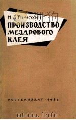 ПРОИЗВОДСТВО МЕЗДРОВОГО КЛЕЯ（1962 PDF版）