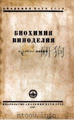 БИОХИМИЯ ВИНОДЕЛИЯ(СБОРНИК ПЯТЫЙ)（1957 PDF版）