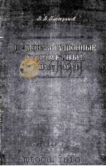 РАДИОНАВИГАЦИОННЫЕ УГЛОМЕРНЫЕ СИСТЕМЫ 1955 PDF电子版封面 В.Б.ПЕСТРЯКОВ