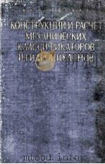 КОНСТРУКЦИИ И РАСЧЁТ МЕХАНИЧЕСКИХ КЛАССИФИКАТОРОВ И ГИДРОЦИКЛОНОВ（1960 PDF版）