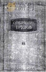 СОБРАНИЕ ТРУДОВ(ТОМ2) 1959 PDF电子版封面 В.Г.ВЛАСОВ