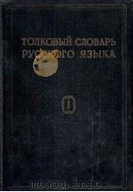 ТОЛКОВЫЙ СЛОВАРЬ РУССКОГО ЯЗЫКА(ТОМI)（1935 PDF版）
