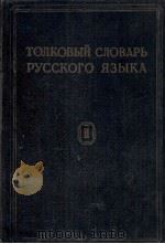 ТОЛКОВЫЙ СЛОВАРЬ РУССКОГО ЯЗЫКА(ТОМIII)（1939 PDF版）