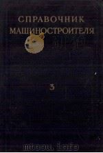 СПРАВОЧНИК МАШИНОСТРОИТЕЛЯ(ТОМ3)（1955 PDF版）