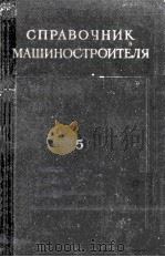 СПРАВОЧНИК МАШИНОСТРОИТЕЛЯ(ТОМ5)（1956 PDF版）