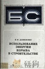 ИСПОЛЬЗОВАНИЕ ЭНЕРГИИ ВЗРЫВА В СТРОИТЕЛЬСТВЕ（1981 PDF版）