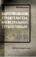 ИНДУСТРИАЛИЗАЦИЯ СТРОИТЕЛЬСТВА МАГИСТРАЛЬНЫХ ТРУБОПРОВОДОВ（1960 PDF版）