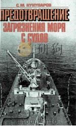 ПРЕДОТВРАЩЕНИЕ ЗАГРЯЗНЕНИЯ МОРЯ С СУДОВ（1985 PDF版）