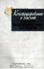 КОНСТРУИРОВАНИЕ И РАСЧЁТ СУДОВЫХ ВАЛОПОВОРОТНЫХ УСТРОЙСТВ（1961 PDF版）