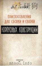 ПРИСПОСОБЛЕНИЯ ДЛЯ СБОРКИ И СВАРКТ КОРПУСНЫХ КОНСТРУКЦИЙ（1960 PDF版）
