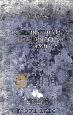 ОСНОВЫЕ НАЧАЛА ОРГАНИЧЕСКОЙ ХИМИИ(ТОМII)（1957 PDF版）