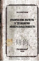 ГРАФИЧЕСКИЕ РАСЧЁТЫ В ТЕХНОЛОГИИ МИНЕРАЛЬНЫХ ВЕЩЕСТВ（1954 PDF版）