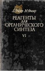 РЕАГЕНТЫ ДЛЯ ОРГАНИЧЕСКОГО СИНТЕЗА(ТОМVI)（1975 PDF版）