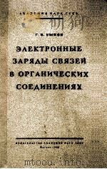 ЭЛЕКТРОННЫЕ ЗАРЯДЫ СВЯЗЕЙ В ОРГАНИЧЕСКИХ СОЕДИНЕНИЯХ（1960 PDF版）