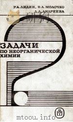 ЗАДАЧИ ПО НЕОРГАНИЧЕСКОЙ ХИМИИ（1990 PDF版）