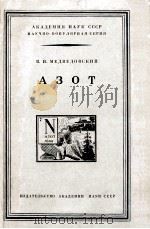 АЗОТ 1957 PDF电子版封面 В.И.МЕДВЕДОВСКИЙ