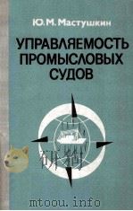 УПРАВЛЯЕМОСТЬ ПРОМЫСЛОВЫХ СУДОВ（1981 PDF版）