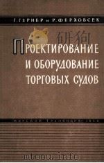 ПРОЕКТИРОВАНИЕ И ОБОРУДОВАНИЕ ТОРГОВЫХ СУДОВ（1956 PDF版）