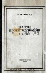 ТЕОРИЯ ПРОЕКТИРОВАНИЯ СУДОВ（1955 PDF版）