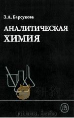 АНАЛИТИЧЕСКАЯ ХИМИЯ（1990 PDF版）