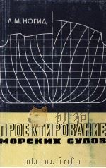 ПРОЕКТИРОВАНИЕ МОРСКИХ СУДОВ（1964 PDF版）
