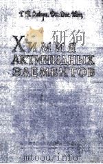ХИМИЯ АКТИНИДНЫХ ЭЛЕМЕНТОВ（1960 PDF版）