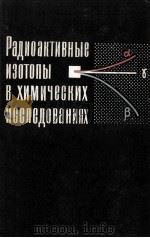 РАДИОАКТИВНЫЕ ИЗОТОПЫ В ХИМИЧЕСКИХ ИССЛЕДОВАНИЯХ（1965 PDF版）