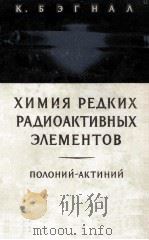 ХИМИЯ РЕДКИХ РАДИОАКТИВНЫХ ЭЛЕМЕНТОВ（1960 PDF版）