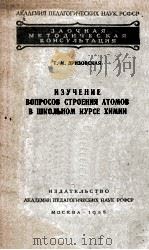 ИЗУЧЕНИЕ ВОПРОСОВ СТРОЕНИЯ АТОМОВ В ШКОЛЬНОМ КУРСЕ ХИМИИ（1955 PDF版）
