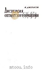 ДИСПЕРСИЯ ОПТИЧЕСКОГО ВРАЩЕНИЯ 1962 PDF电子版封面 В.М.ПОТАПОВ