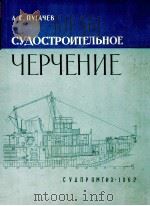 СУДОСТРОИТЕЛЬНОЕ ЧЕРЧЕНИЕ（1962 PDF版）