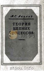 ТЕОРИЯ ЦЕПНЫХ ПРОЦЕССОВ（1951 PDF版）