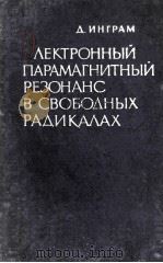 ЭЛЕКТРОННЫЙ ПАРАМАГНИТНЫЙ РЕЗОНАНС В СВОБОДНЫХ РАДИКАЛАХ（1961 PDF版）