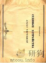 СУДОВЫЕ УСТРОЙСТВА АТЛАС ЧЕРТЕЖЕЙ（1947 PDF版）