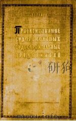 ПРОЕКТИРОВАНИЕ СУДОРЕМОНТНЫХ И СУДОСТРОИТЕЛЬНЫХ ПРЕДПРИЯТИЙ（1959 PDF版）