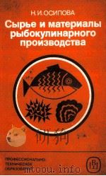 СЫРЬЕ И МАТЕРИАЛЫ РЫБОКУЛИНАРНОГО ПРОИЗВОДСТВО（1986 PDF版）