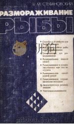 РАЗМОРАЖИВАНИЕ РЫБЫ（1987 PDF版）