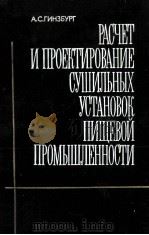 РАСЧЁТ И ПРОЕКТИРОВАНИЕ СУШИЛЬНЫХ УСТАНОВОК ПИЩЕВОЙ ПРОМЫШЛЕННОСТИ（1985 PDF版）