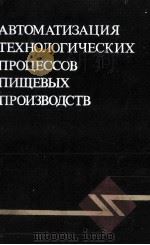 АВТОМАТИЗАЦИЯ ТЕХНОЛОГИЧЕСКИХ ПРОЦУССОВ АИЩЕВЫХ ПРОИЗВОДСТВО（1985 PDF版）