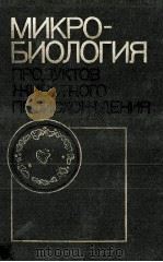МИКРОБИЛОГИЯ ПРОДУКТОВ ЖИВОТНОГО ПРОИСХОЖДЕНИЯ（1985 PDF版）