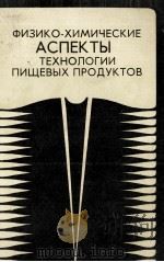 ФИЗИКО-ХИМИЧЕСКИЕ АСПЕКТЫ ТЕХНОЛОГИИ ПИЩЕВЫХ ПРОДУКТОВ（1985 PDF版）