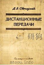 ДИСТАНЦИОННЫЕ ПЕРЕДАЧИ（1959 PDF版）