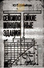 СЕЙСМОСОЙКИЕ МОНОЛИНЫЕ ЪДАНИЯ 1989 PDF电子版封面 Ю.В.ИЗМАЙЛОВ