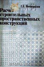 РАСЧЁТ СТРОИТЕЛЬНЫХ ПРОСТРАНСТВЕННЫХ КОНСТРУКЦИЙ（1990 PDF版）