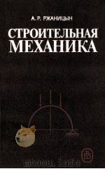 СТРОИТЕЛЬНАЯ МЕХАНИКА（1991 PDF版）