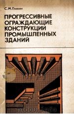 ПРОГРЕССИВНЫЕ ОГРАЖДАЮЩИЕ КОНСТРУКЦИИ ПРОМЫШЛЕННЫХ ЭДАНИЙ（1990 PDF版）